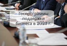 Госпрограммы поддержки бизнеса в 2023 г.