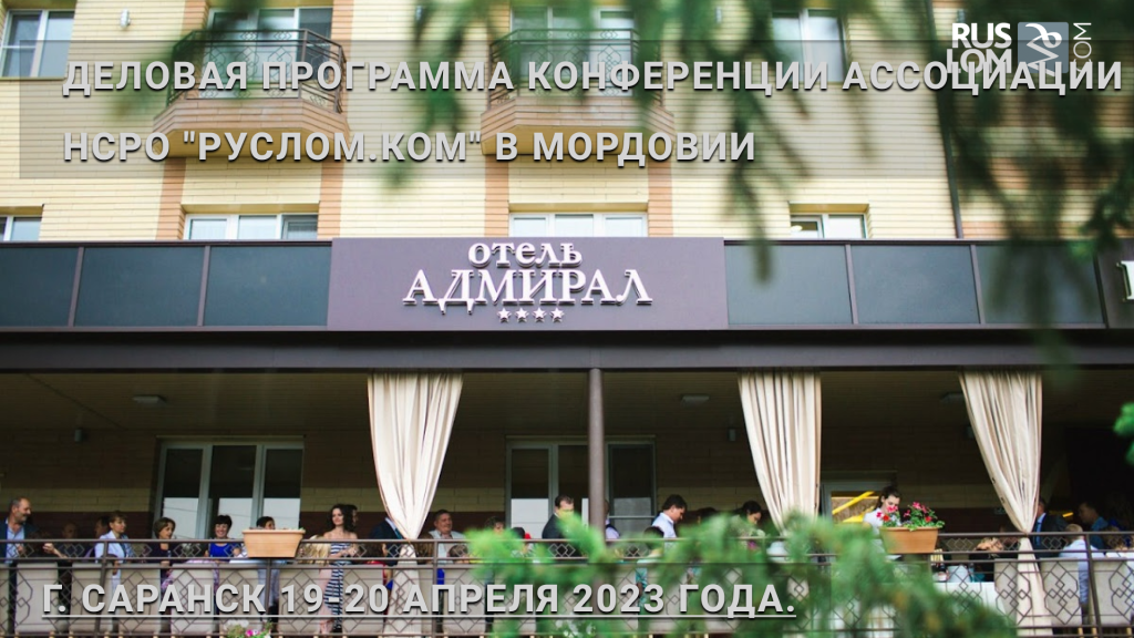 Деловая программа конференции Ассоциации НСРО"Руслом.ком" в Мордовии, Саранск 19-20 апреля