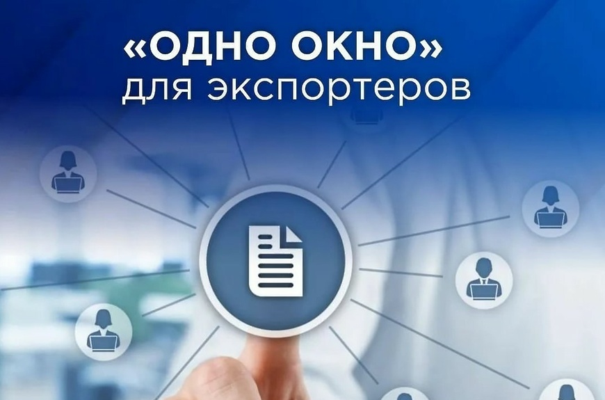 Правительство утвердило основные направления развития информационной системы «Одно окно» в сфере внешней торговли