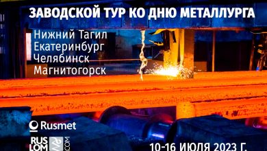 Заводской Тур ко Дню Металлурга с посещением предприятий в городах Пермь, Екатеринбург, Челябинск и Магнитогорск и участие в заседании круглого стола в рамках выставки Иннопром