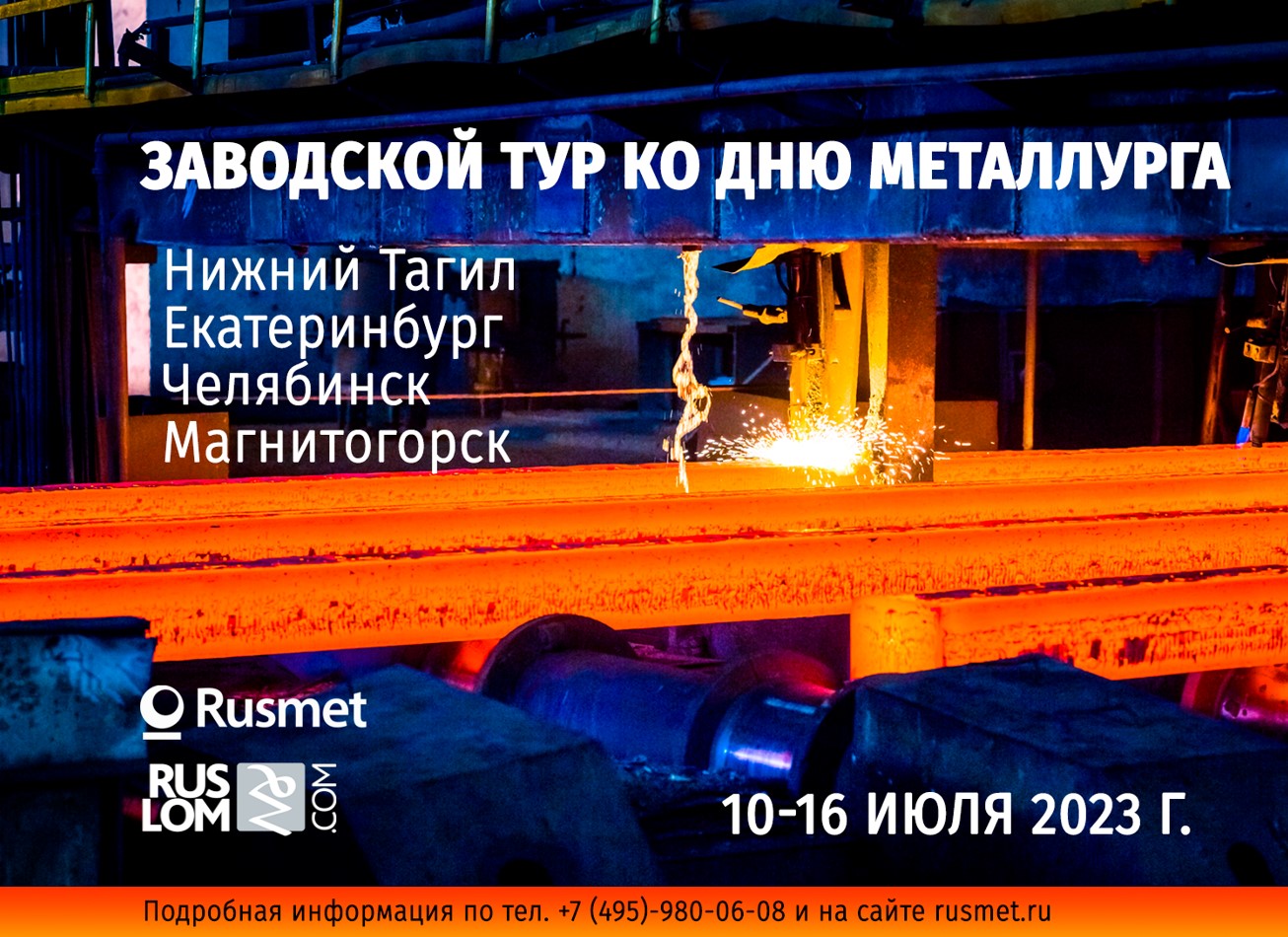 Заводской Тур ко Дню Металлурга с посещением предприятий в городах