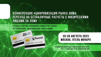 Конференция «Цифровизация рынка лома. 29-30 августа