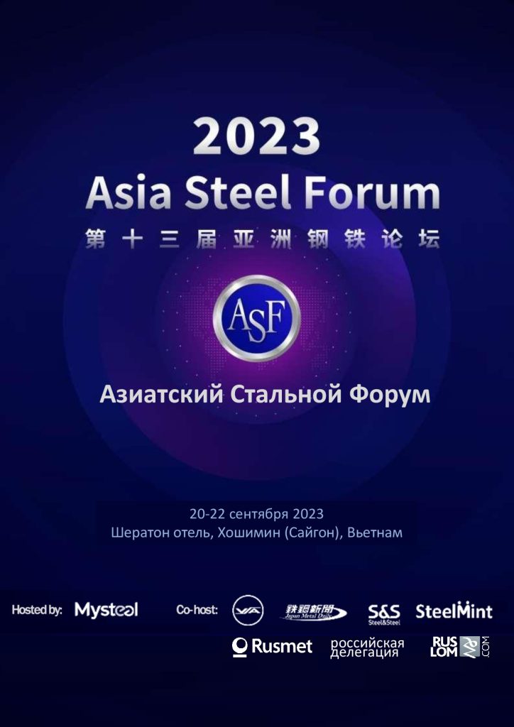 Бизнес-миссия для металлургов и ломозаготовителей с участием в форуме Asia Steel Forum во Вьетнаме