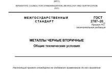 ТК 367 «Чугун, прокат и металлоизделия»