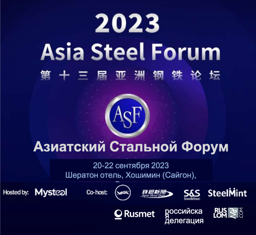 Ассоциация НСРО РУСЛОМ.КОМ участвует в Азиатском стальном форуме 20-22 сентября во Вьетнаме
