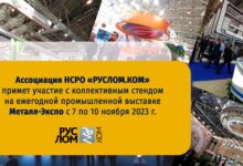 Ассоциация НСРО РУСЛОМ.КОМ информирует, что планирует участие в ежегодной промышленной специализированной выставке Металл-Экспо 2023, которая пройдет в Москве с 7 по 10 ноября в ЦВК «Экспоцентр»