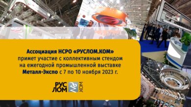 Ассоциация НСРО РУСЛОМ.КОМ информирует, что планирует участие в ежегодной промышленной специализированной выставке Металл-Экспо 2023, которая пройдет в Москве с 7 по 10 ноября в ЦВК «Экспоцентр»