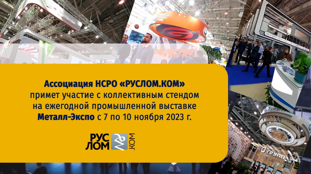 Ассоциация НСРО РУСЛОМ.КОМ информирует, что планирует участие в ежегодной промышленной специализированной выставке Металл-Экспо 2023, которая пройдет в Москве с 7 по 10 ноября в ЦВК «Экспоцентр»