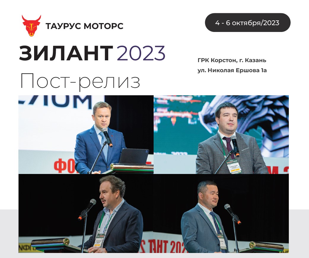 Форум «Зилант 2023»