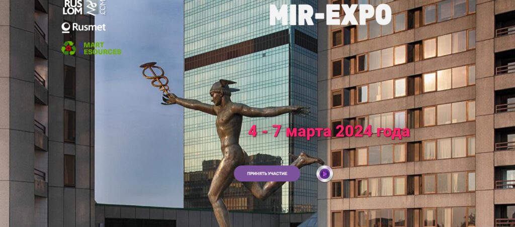 В 2024 году MIR-EXPO и 19-й форум «Лом черных и цветных металлов» состоятся в Центре международной торговли. 