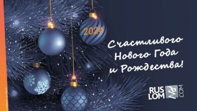 Ассоциация НСРО РУСЛОМ.КОМ поздравляет с наступающим Новым годом
