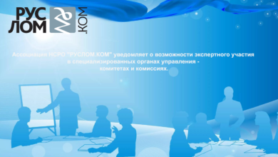 Ассоциация НСРО "РУСЛОМ.КОМ" уведомляет о возможности экспертного участия в специализированных органах управления- комитетах и комиссиях.