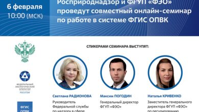 6 февраля в 10.00 (по мск) Росприроднадзор и ФГУП «ФЭО» проведут совместный онлайн-семинар по работе в системе ФГИС ОПВК