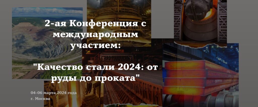 Ассоциация сталеплавильщиков в марте 2024 года проведет 2-ую Конференцию с международным участием «Качество стали 2024
