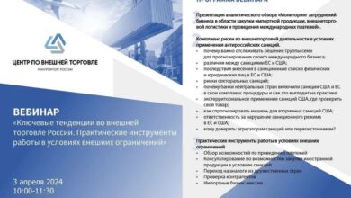 3 апреля пройдёт вебинар для российских компаний, ориентированных на внешнюю торговлю