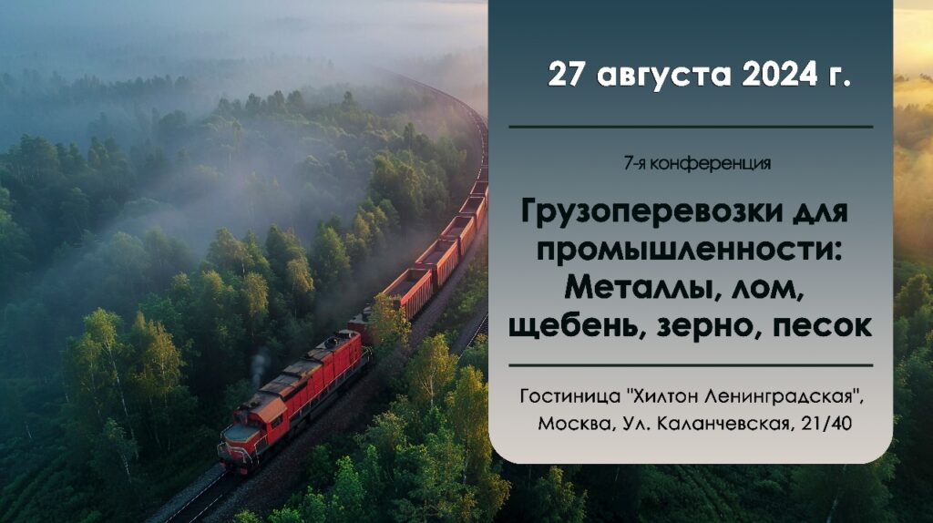 7 августа 2024 г. Ассоциация НСРО"РУСЛОМ.КОМ" примет участие в 7-й конференции «Грузоперевозки для промышленности: металлы, лом, щебень, зерно, песок»