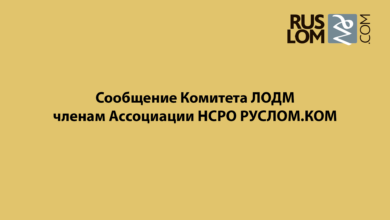Сообщение Комитета ЛОДМ членам Ассоциации НСРО РУСЛОМ.КОМ