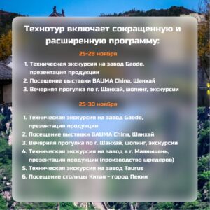 Компания «Таурус Моторс» приглашает Вас и ваших сотрудников принять участие во втором в этом году техническом туре в Китай!