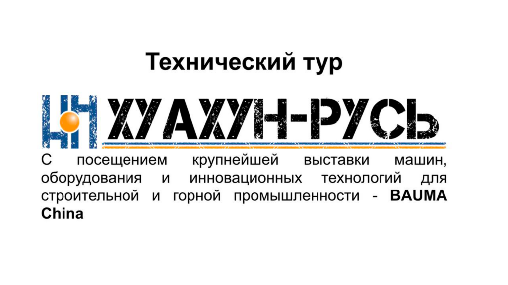 Технический тур с посещением крупнейшей выставки строительной и промышленной техники — BAUMA China 2024.