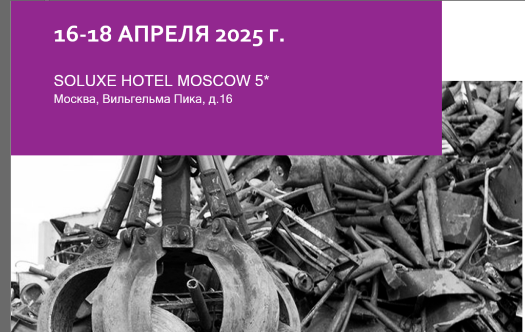 Обновлена деловая программа юбилейного 20-го форума"ЛОМ ЧЕРНЫХ и ЦВЕТНЫХ МЕТАЛЛОВ-2025