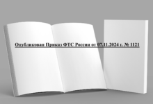 Опубликован Приказ ФТС России от 07.11.2024 г. № 1121