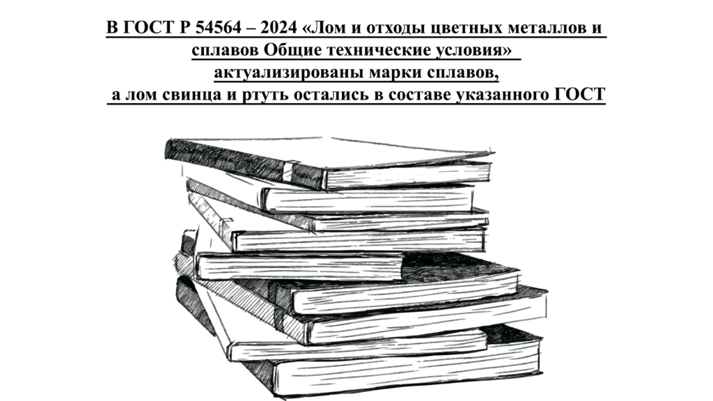 В ГОСТ Р 54564 – 2024 «Лом и отходы цветных металлов и сплавов Общие технические условия» актуализированы марки сплавов, а лом свинца и ртуть остались в составе указанного ГОСТ