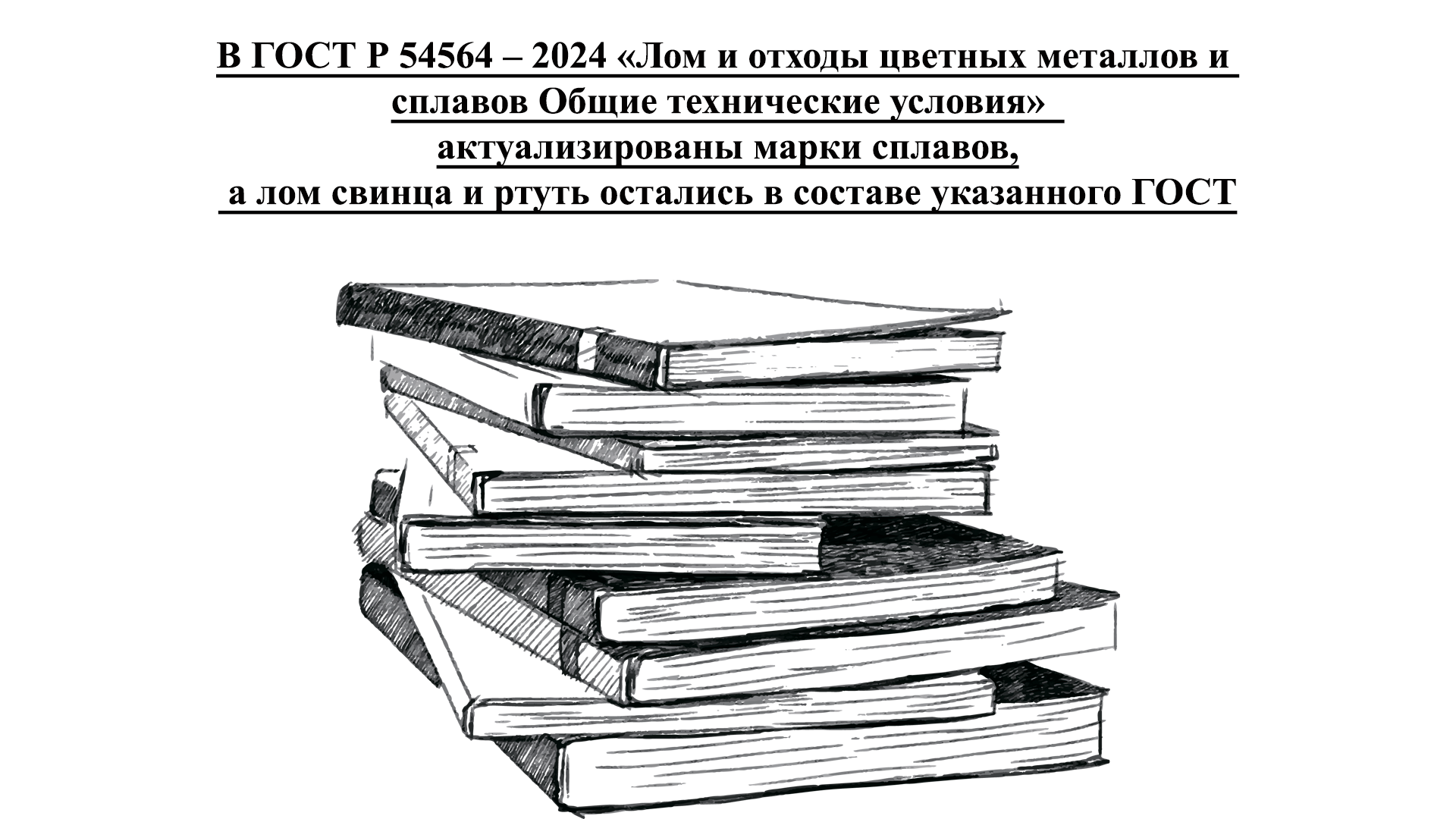 В ГОСТ Р 54564 – 2024 «Лом и отходы цветных металлов и сплавов Общие ...