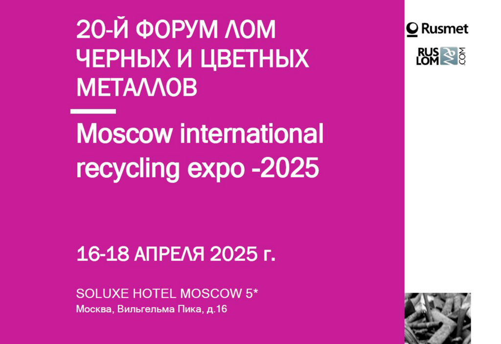 В 2025 году Moscow International Recycling Expo и юбилейный 20-й форум «Лом черных и цветных металлов» состоятся в SOLUXЕ HOTEL MOSCOW 5*