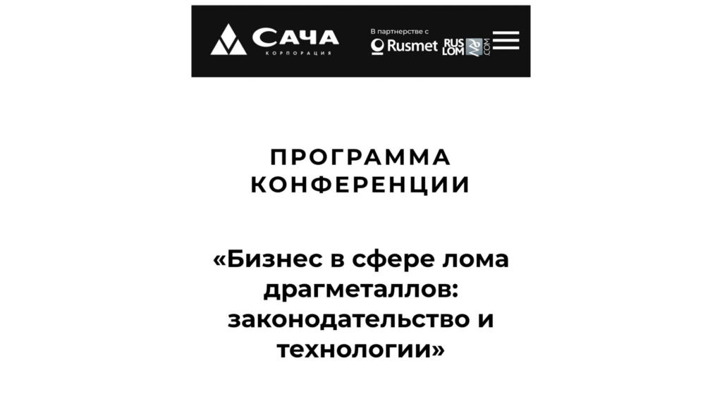 Проект программы конференции"Бизнес в сфере лома драгметаллов:законодательство и технологии" анонсирован на сайте мероприятия