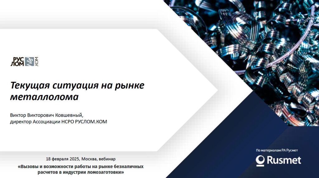 Ковшевный Виктор в прямом эфире дает прогнозы по рынку лома 2025 г. В докладе спикера на вебинаре подробная и самая свежая аналитика отрасли