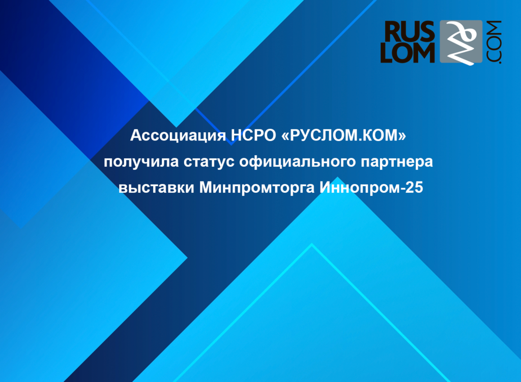 Ассоциация НСРО «РУСЛОМ.КОM» получила статус официального партнера выставки Минпромторга Иннопром-25