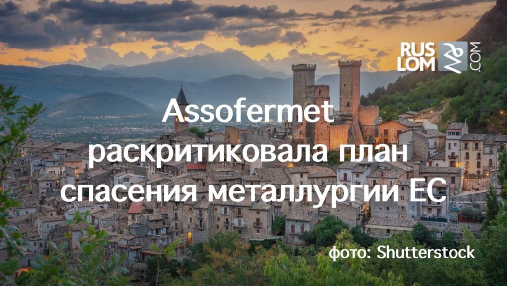 Итальянская ассоциация трейдеров и дистрибьюторов металлопроката Assofermet выступила с резкой критикой недавно опубликованного Плана действий ЕС по стали и алюминию, заявив, что документ однобоко сфокусирован на производстве и игнорирует проблемы с потреблением стали внутри Евросоюза.