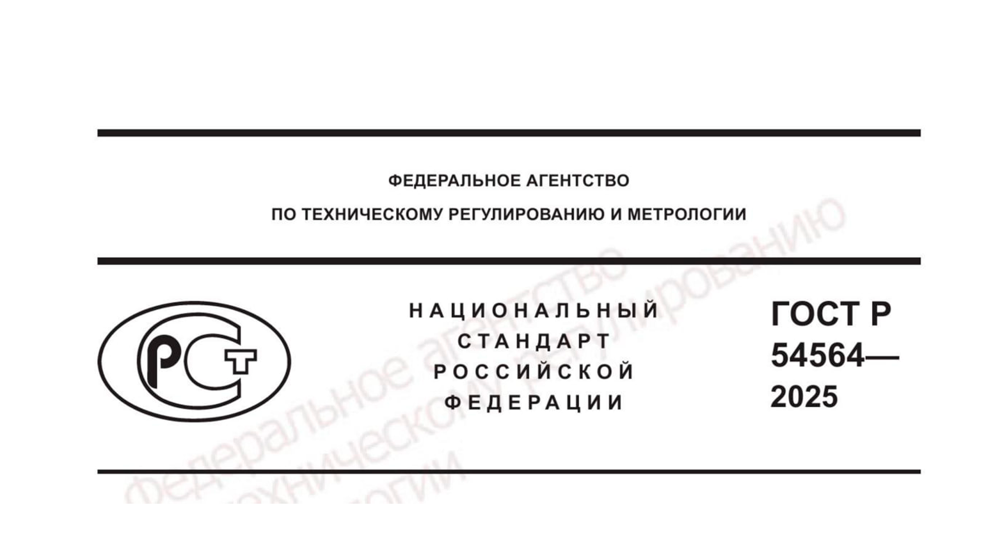 Ссылка на редакцию нового ГОСТ Р 54564-2025 