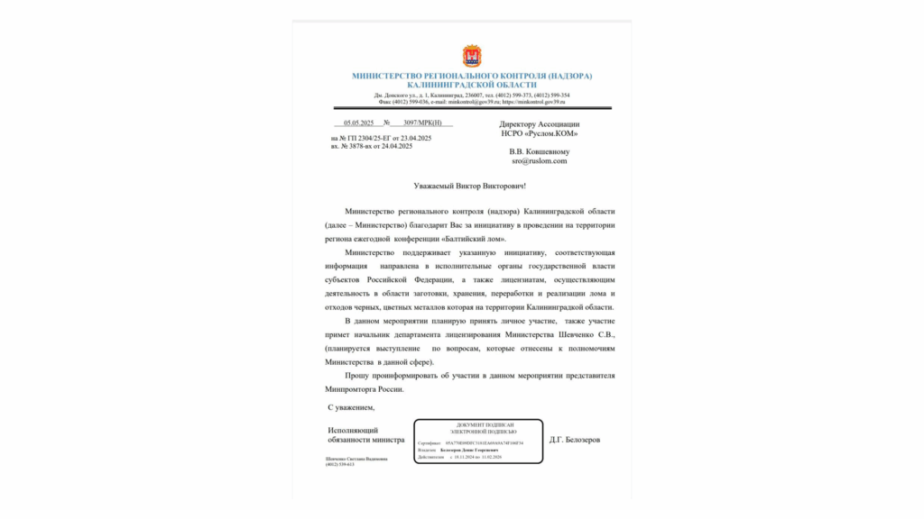 Министерство регионального контроля (надзора) Калининградской области поддерживает ежегодную конференцию"Балтийский лом"
