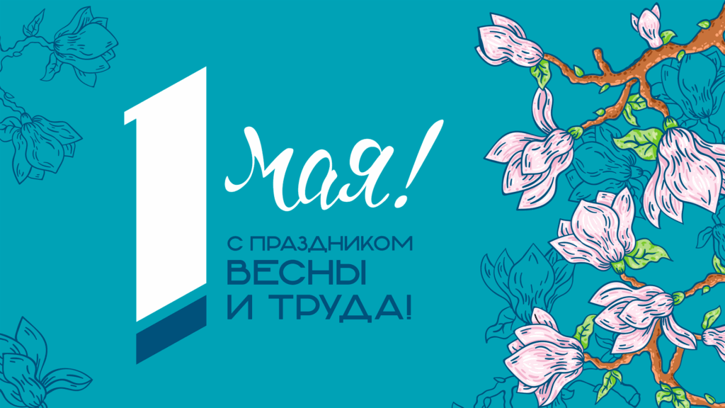 Ассоциация НСРО РУСЛОМ.КОМ поздравляет с Праздником Весны и Труда!