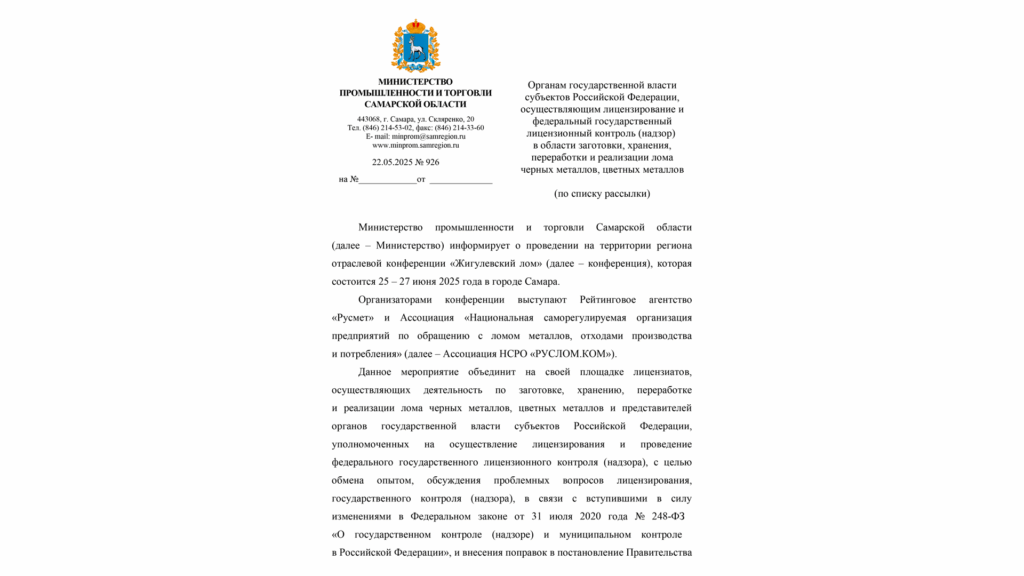 Официальное приглашение и письмо поддержки Министерства промышленности и торговли Самарской области
