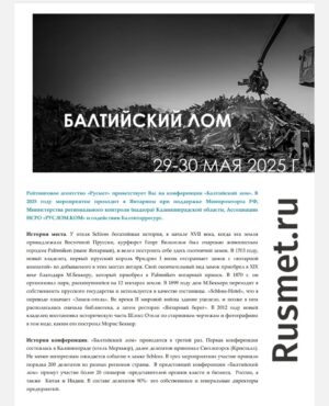 Продолжается конференция "Балтийский лом"