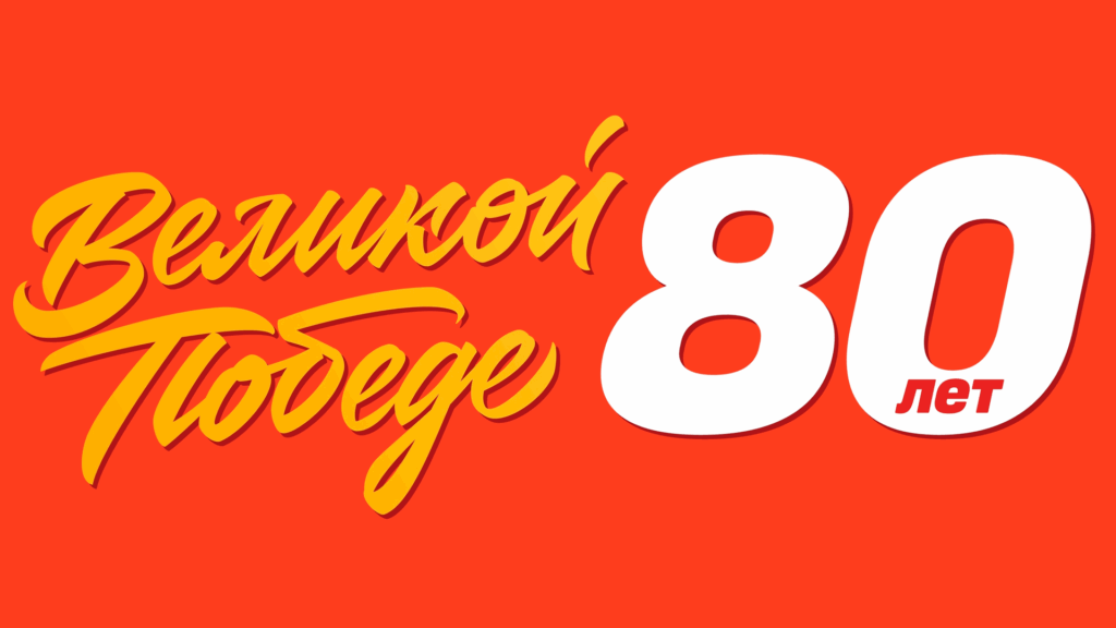 В 2025 году наша страна отмечает 80-летие Великой Победы. Огромный вклад в это достижение внесли советские горняки и металлурги.