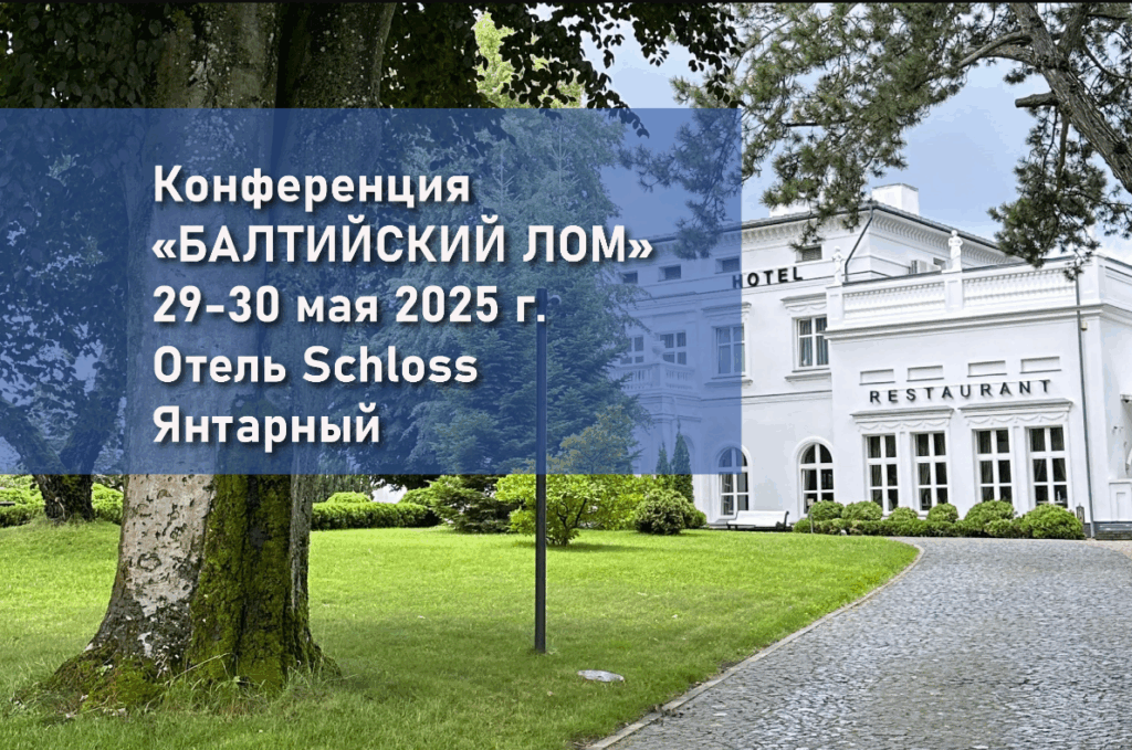 Иностранные партнёры из Индии и Китая выступят на конференции"Балтийский лом" 29 мая 2025
