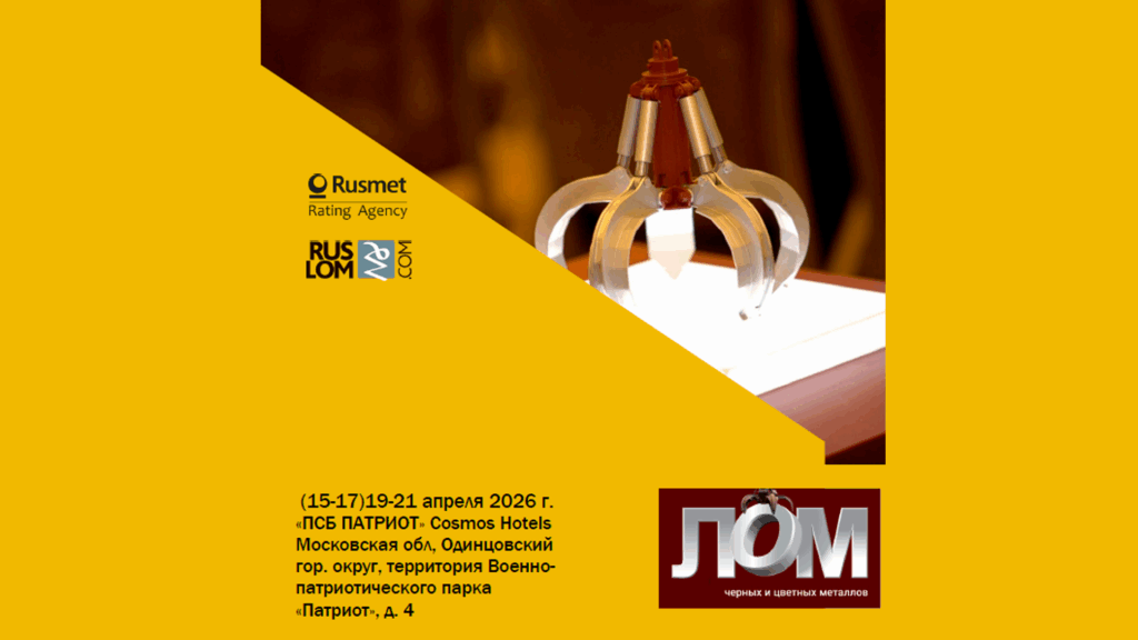 MIR Expo 2026 и международный форум «Лом черных и цветных металлов» 2026