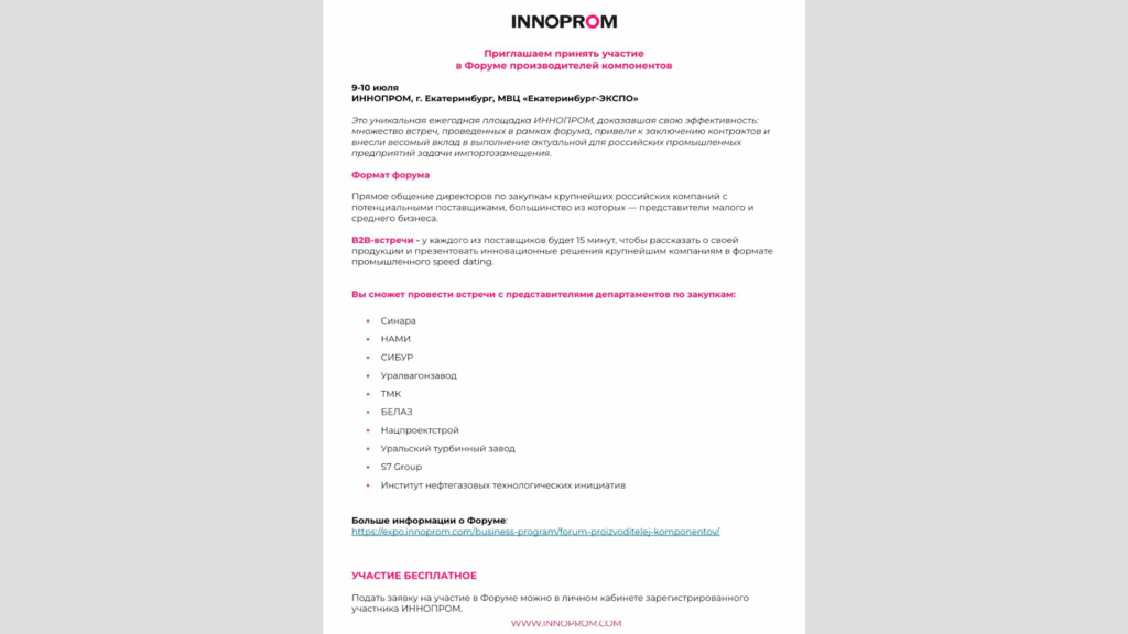 ИННОПРОМ приглашает принять участие в форуме производителей компонентов с форматом В2В встреч с лидерами рынка, который состоится в Екатеринбурге 9-10 июля 2025 года.