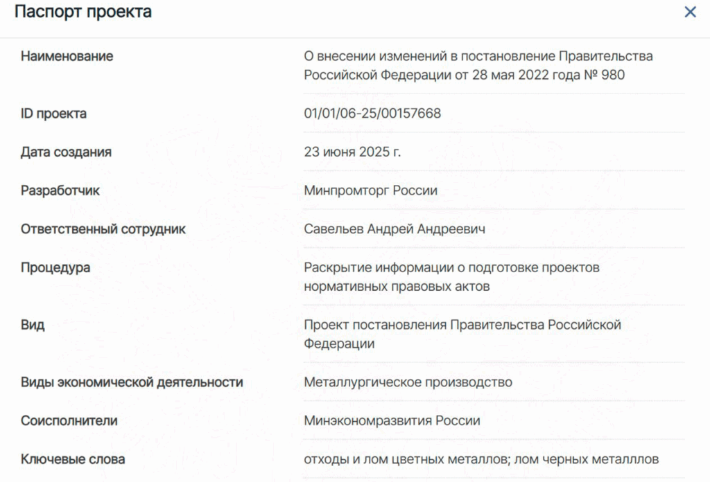 с 23.06 по 7.07 2025 проходит обсуждение проект постановления Правительства РФ ‎ ‎«О внесении изменений в постановление Правительства Российской Федерации от 28 мая 2022 года № 980»