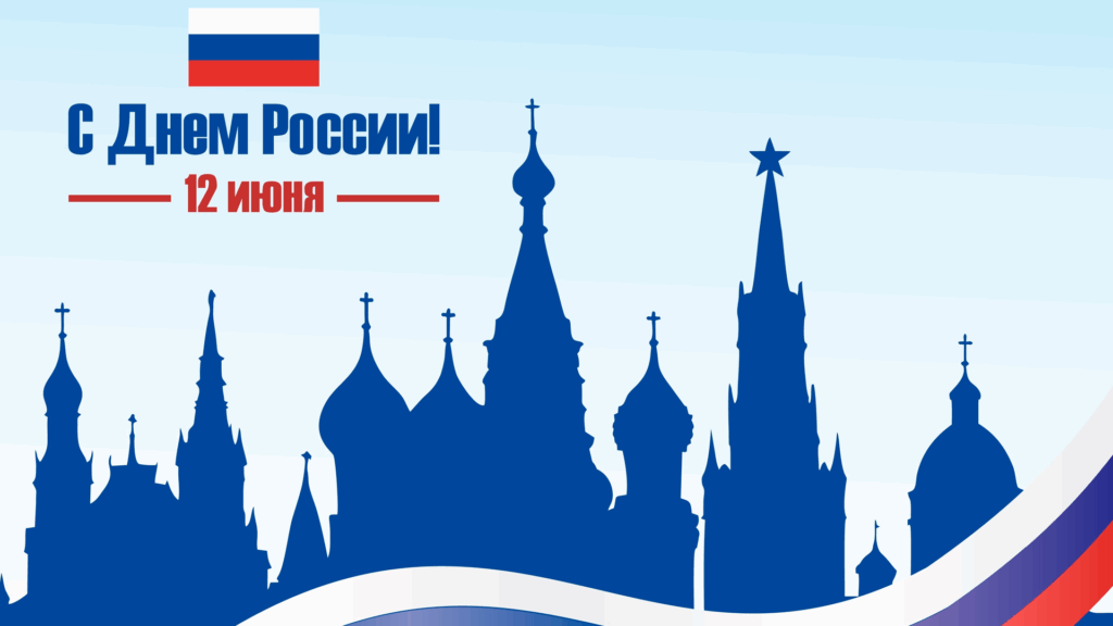 О Дне России в спецвыпуске. Поздравляем Всех с праздником!
