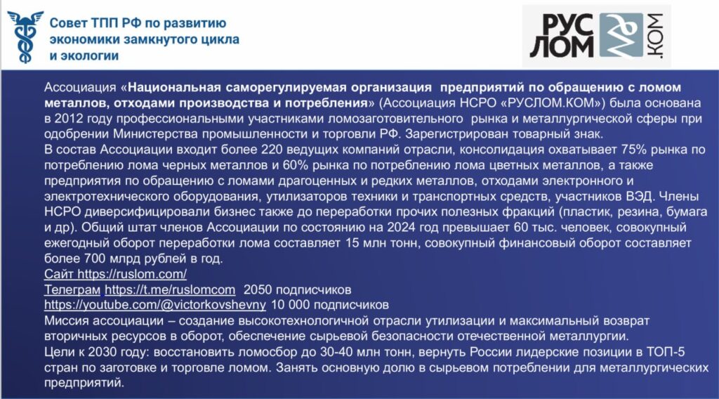 SWOT-анализ ситуации в отрасли обращения с ломом металлов и профиль деятельности отраслевого объединения ломозаготовителей подготовила Ассоциация НСРО "РУСЛОМ.КОМ" для спецпроекта Совета ТПП РФ по развитию экономики замкнутого цикла и экологии.