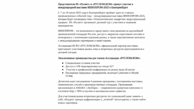 Делегация Ассоциации «РУСЛОМ.КОМ» примет участие в международной выставке ИННОПРОМ-2025 в Екатеринбурге