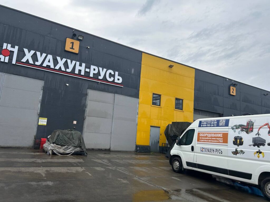 В преддверие дня Металлурга представители Ассоциации НСРО “РУСЛОМ.КОM” посетили новый сервисный центр компании Хуахун-Русь в Московской области