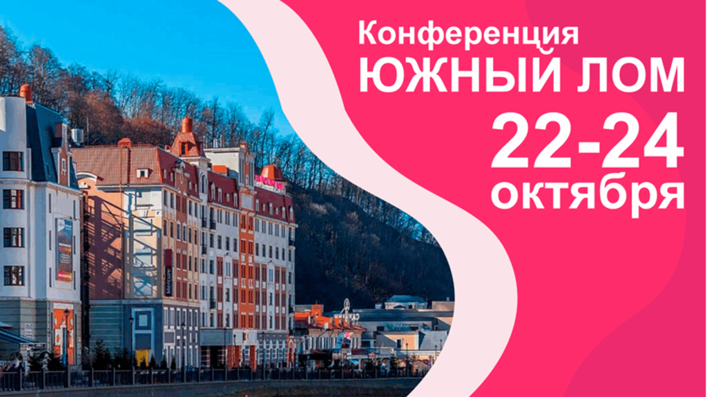 Конференция «Южный лом. Oktoberfest» состоится 22-24 октября 2025 в Красной поляне в отеле Park Inn by Radisson Hotel Rosa Khutor