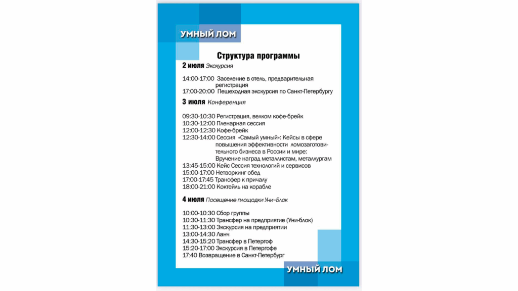 Вниманию делегатов конференции"Умный лом"