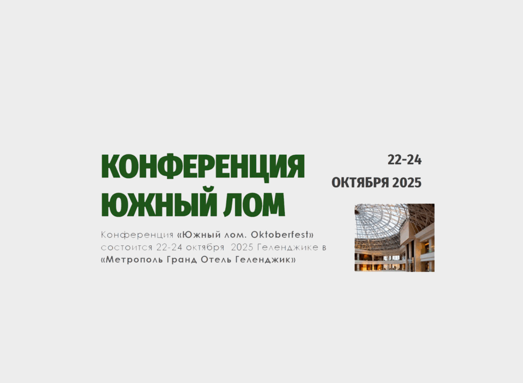 Обновлен проект программы с таймингом конференции"Южный лом", которая запланирована 22-24 октября 2025 г.