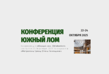 Обновлен проект программы с таймингом конференции "Южный лом", которая запланирована 22-24 октября 2025 г.